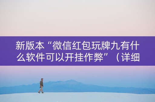 新版本“微信红包玩牌九有什么软件可以开挂作弊”（详细透视教程）-哔哩哔哩