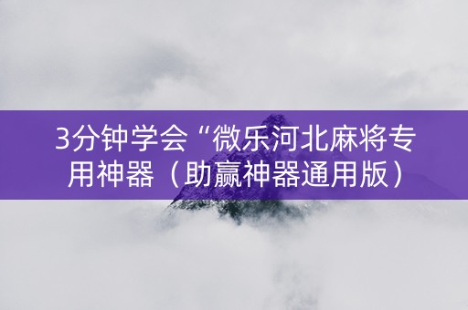 3分钟学会“微乐河北麻将专用神器（助赢神器通用版）