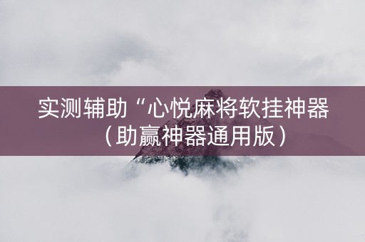 实测辅助“心悦麻将软挂神器（助赢神器通用版）