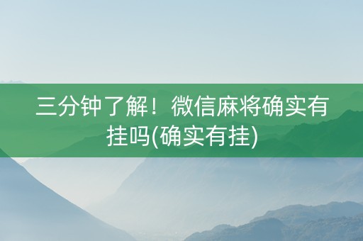 三分钟了解！微信麻将确实有挂吗(确实有挂)