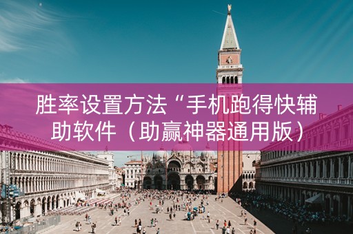 胜率设置方法“手机跑得快辅助软件（助赢神器通用版）