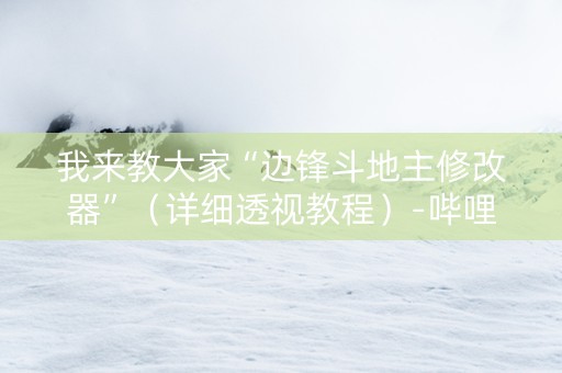 我来教大家“边锋斗地主修改器”（详细透视教程）-哔哩哔哩