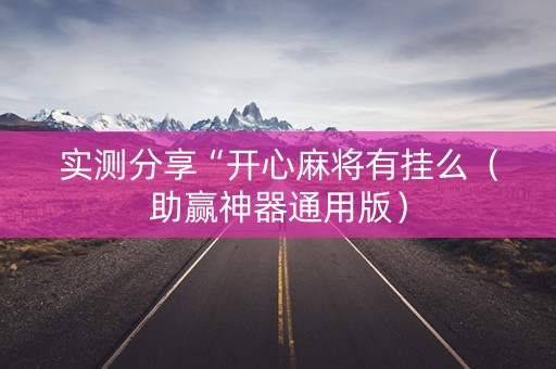 实测分享“开心麻将有挂么（助赢神器通用版）