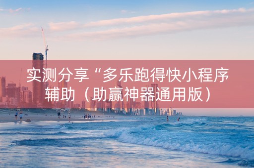 实测分享“多乐跑得快小程序辅助（助赢神器通用版）