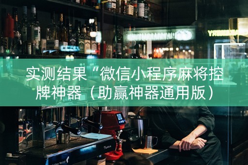 实测结果“微信小程序麻将控牌神器（助赢神器通用版）
