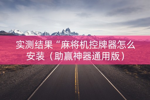 实测结果“麻将机控牌器怎么安装（助赢神器通用版）