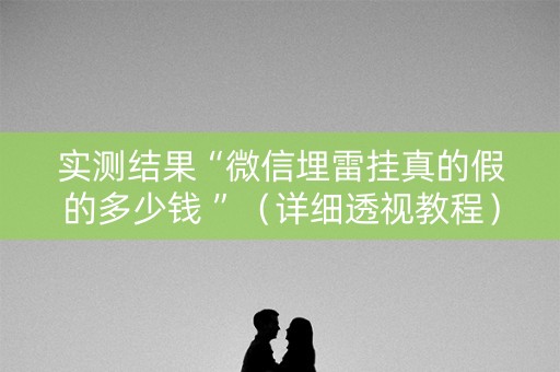 实测结果“微信埋雷挂真的假的多少钱 ”（详细透视教程）-哔哩哔哩