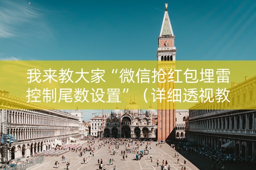 我来教大家“微信抢红包埋雷控制尾数设置”（详细透视教程）-哔哩哔哩