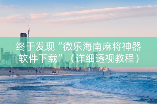 终于发现“微乐海南麻将神器软件下载”（详细透视教程）-哔哩哔哩
