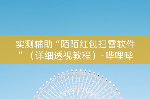 实测辅助“陌陌红包扫雷软件”（详细透视教程）-哔哩哔哩