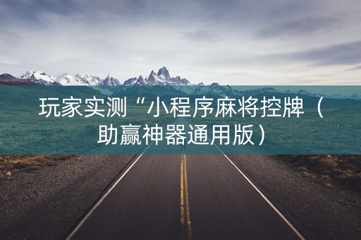玩家实测“小程序麻将控牌（助赢神器通用版）