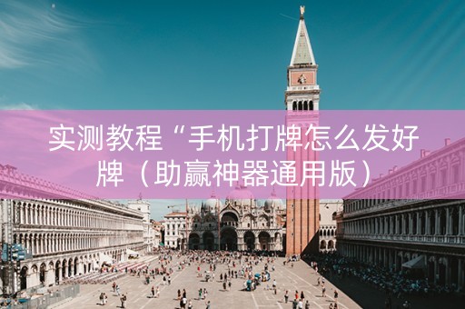 实测教程“手机打牌怎么发好牌（助赢神器通用版）