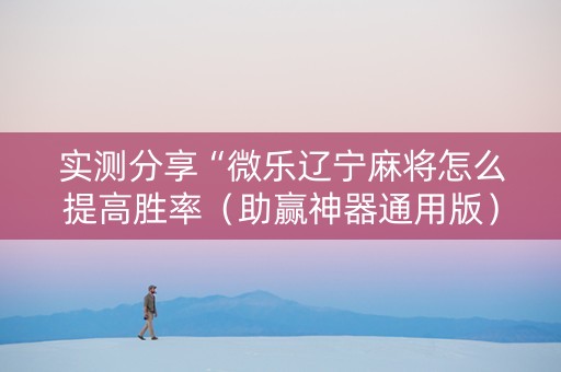 实测分享“微乐辽宁麻将怎么提高胜率（助赢神器通用版）