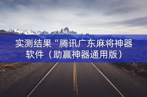 实测结果“腾讯广东麻将神器软件（助赢神器通用版）