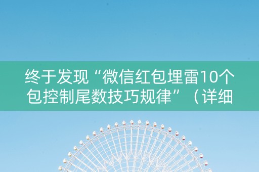 终于发现“微信红包埋雷10个包控制尾数技巧规律”（详细透视教程）-哔哩哔哩