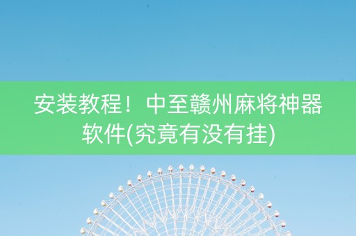安装教程！中至赣州麻将神器软件(究竟有没有挂)
