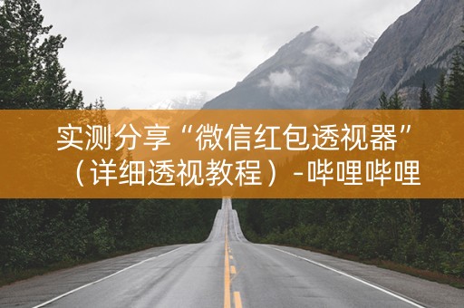 实测分享“微信红包透视器”（详细透视教程）-哔哩哔哩