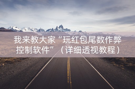 我来教大家“玩红包尾数作弊控制软件”（详细透视教程）-哔哩哔哩