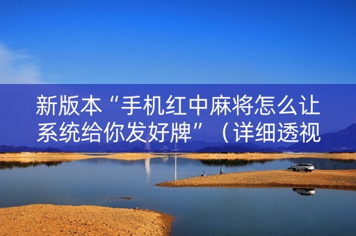 新版本“手机红中麻将怎么让系统给你发好牌”（详细透视教程）-哔哩哔哩