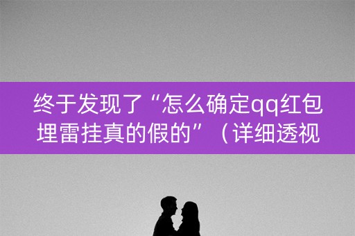 终于发现了“怎么确定qq红包埋雷挂真的假的”（详细透视教程）-哔哩哔哩