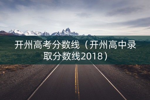 开州高考分数线（开州高中录取分数线2018）