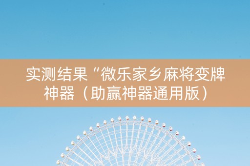 实测结果“微乐家乡麻将变牌神器（助赢神器通用版）