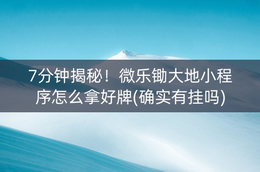 7分钟揭秘！微乐锄大地小程序怎么拿好牌(确实有挂吗)