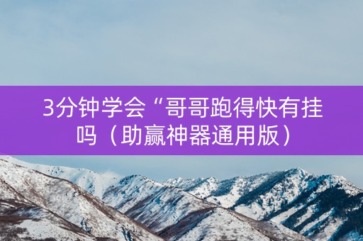 3分钟学会“哥哥跑得快有挂吗（助赢神器通用版）