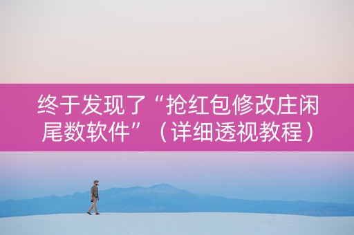 终于发现了“抢红包修改庄闲尾数软件”（详细透视教程）-哔哩哔哩