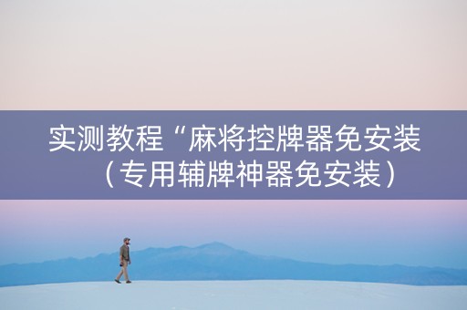 实测教程“麻将控牌器免安装（专用辅牌神器免安装）