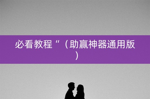 必看教程“（助赢神器通用版）