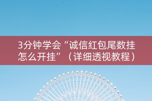 3分钟学会“诚信红包尾数挂怎么开挂”（详细透视教程）-哔哩哔哩