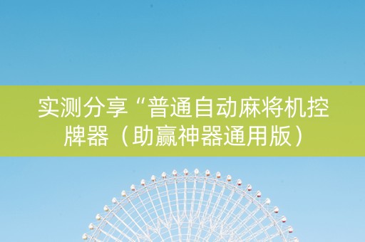 实测分享“普通自动麻将机控牌器（助赢神器通用版）