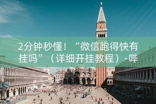2分钟秒懂！“微信跑得快有挂吗”（详细开挂教程）-哔哩哔哩
