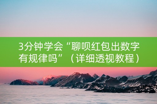 3分钟学会“聊呗红包出数字有规律吗”（详细透视教程）-哔哩哔哩