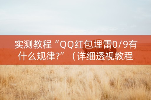 实测教程“QQ红包埋雷0/9有什么规律?”（详细透视教程）-哔哩哔哩