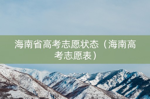 海南省高考志愿状态（海南高考志愿表）