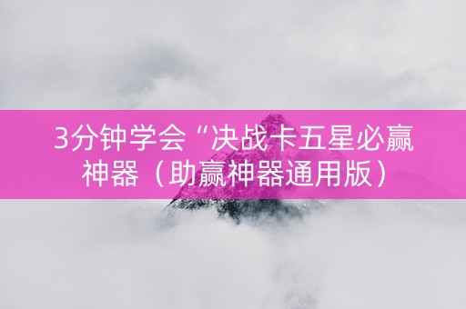 3分钟学会“决战卡五星必赢神器（助赢神器通用版）