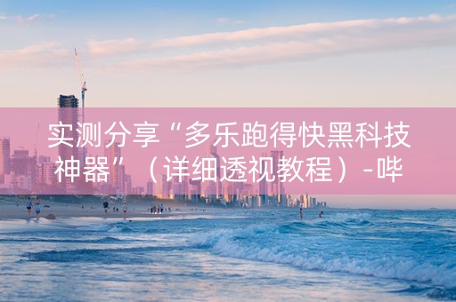 实测分享“多乐跑得快黑科技神器”（详细透视教程）-哔哩哔哩