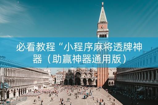 必看教程“小程序麻将透牌神器（助赢神器通用版）