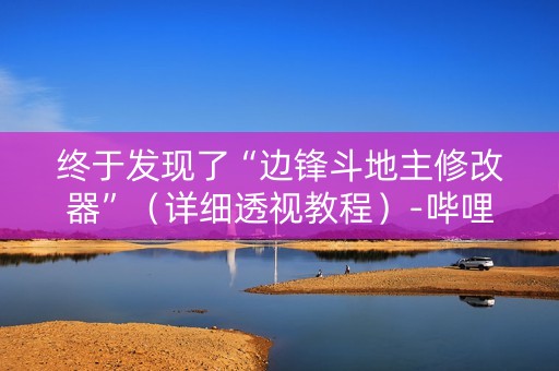 终于发现了“边锋斗地主修改器”（详细透视教程）-哔哩哔哩