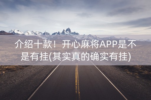 介绍十款！开心麻将APP是不是有挂(其实真的确实有挂)