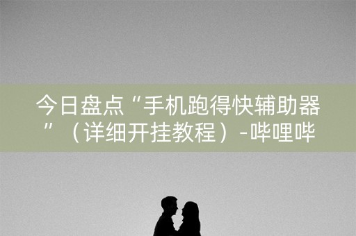 今日盘点“手机跑得快辅助器”（详细开挂教程）-哔哩哔哩