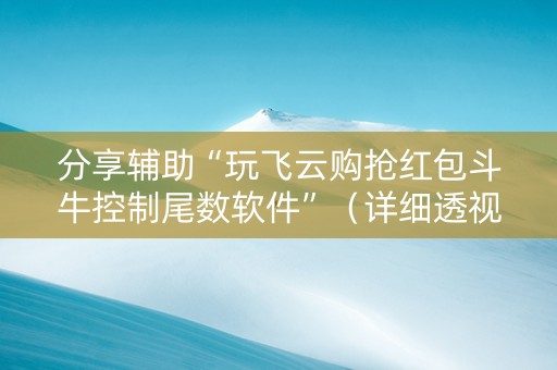 分享辅助“玩飞云购抢红包斗牛控制尾数软件”（详细透视教程）-哔哩哔哩