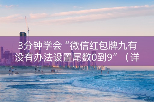 3分钟学会“微信红包牌九有没有办法设置尾数0到9”（详细透视教程）-哔哩哔哩