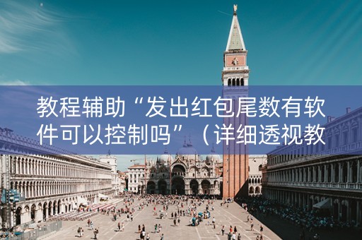 教程辅助“发出红包尾数有软件可以控制吗”（详细透视教程）-哔哩哔哩