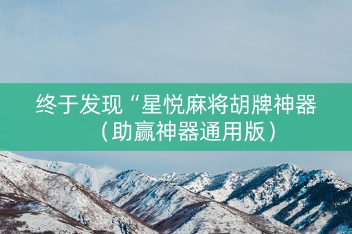 终于发现“星悦麻将胡牌神器（助赢神器通用版）