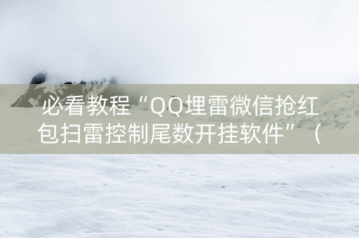 必看教程“QQ埋雷微信抢红包扫雷控制尾数开挂软件”（详细透视教程）-哔哩哔哩