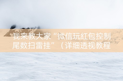 我来教大家“微信玩红包控制尾数扫雷挂”（详细透视教程）-哔哩哔哩