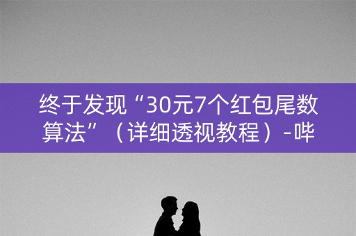 终于发现“30元7个红包尾数算法”（详细透视教程）-哔哩哔哩